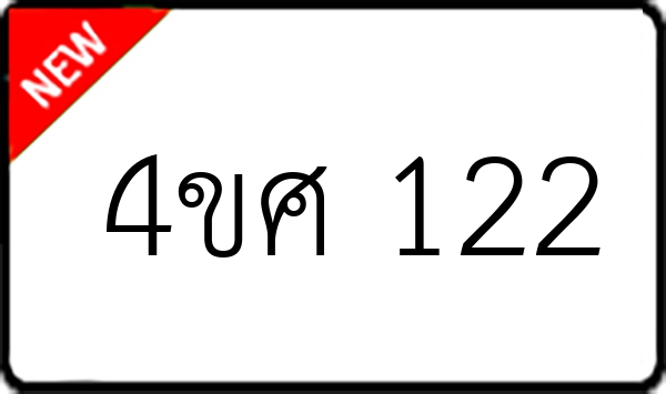 4ขศ 122